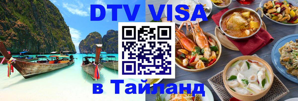 Стоимость и условия DTV визы — оформление в Таиланд под ключ - Канберра 
