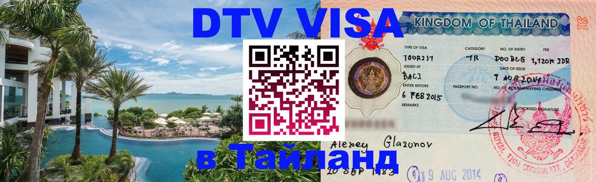 DTV (ДТВ) visa Таиланд Канберра 