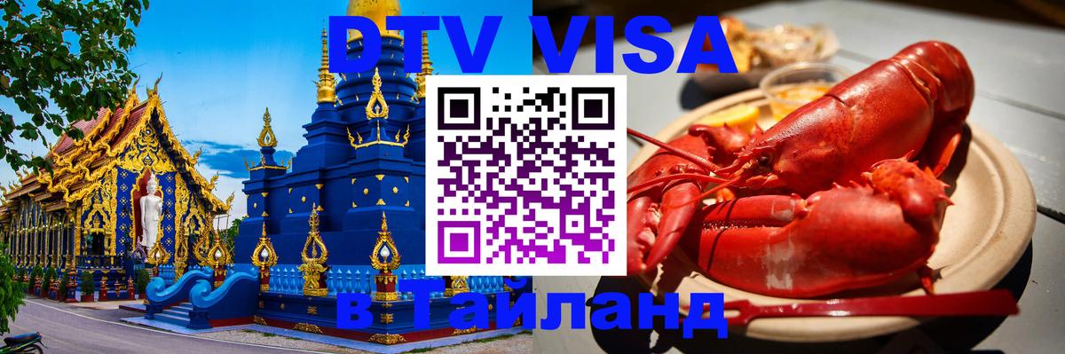 VISA в Тайланд для удалёнщиков 